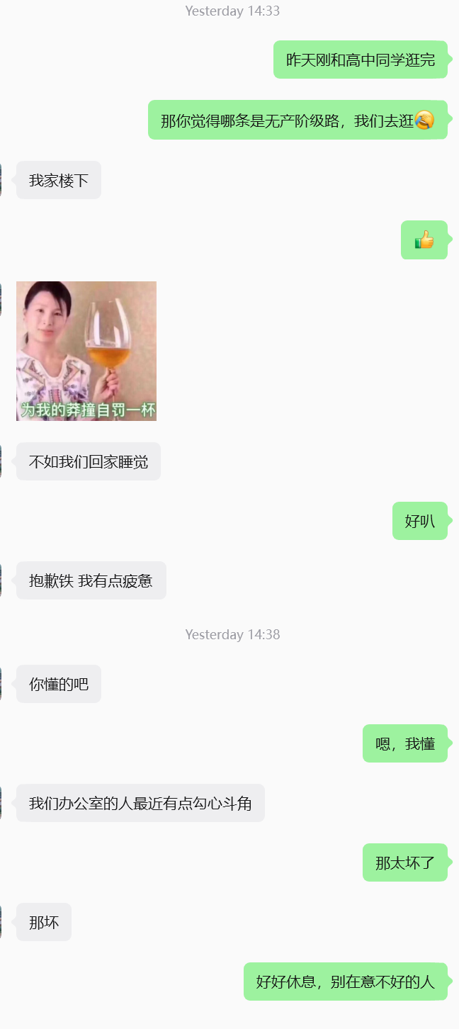 关于周五见面安排及工作情绪的聊天截图下半部分